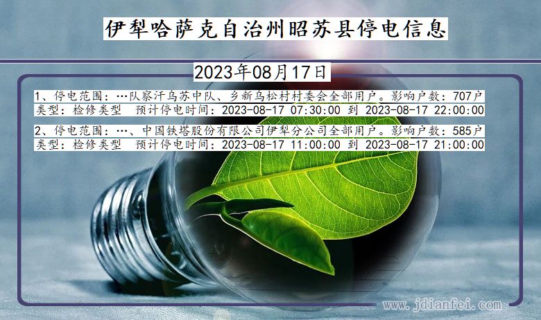 新疆维吾尔自治区伊犁哈萨克自治州昭苏停电通知