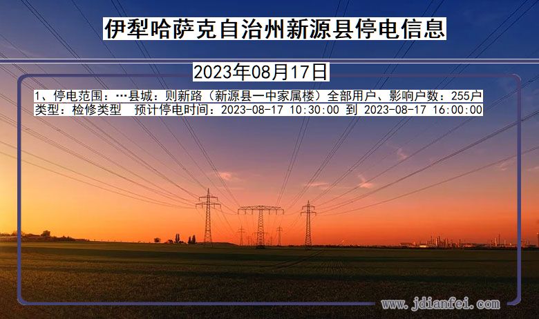 伊犁哈萨克自治州新源停电通知 新疆维吾尔自治区伊犁哈萨克自治州新源停电通知