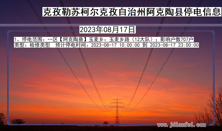 新疆维吾尔自治区克孜勒苏柯尔克孜自治州阿克陶停电通知