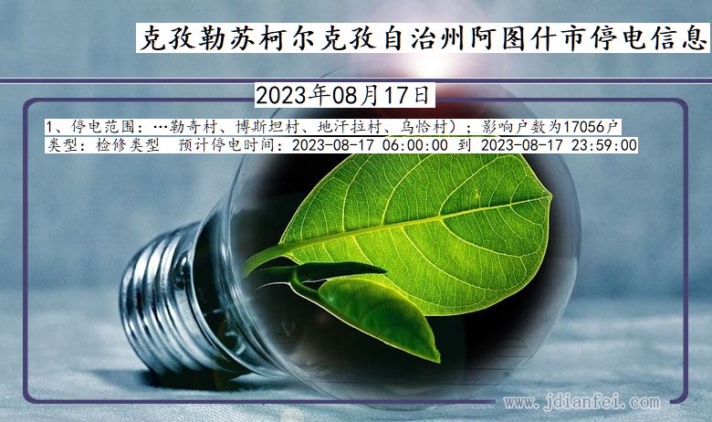 克孜勒苏柯尔克孜自治州阿图什停电通知 新疆维吾尔自治区克孜勒苏柯尔克孜自治州阿图什停电通知