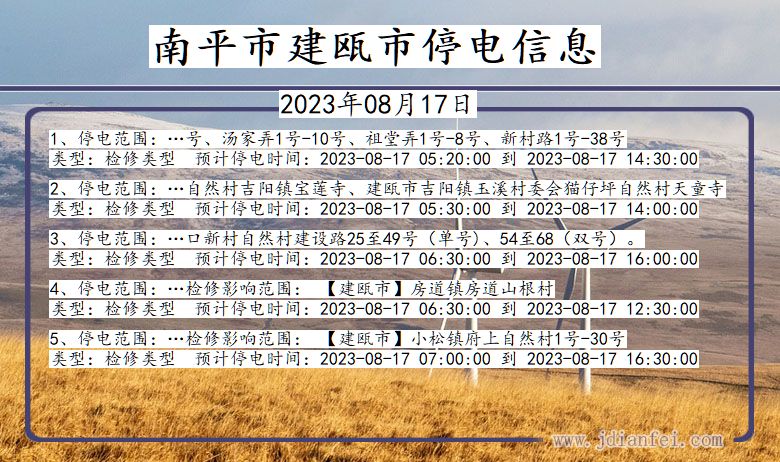 南平建瓯停电通知 福建省南平建瓯停电通知
