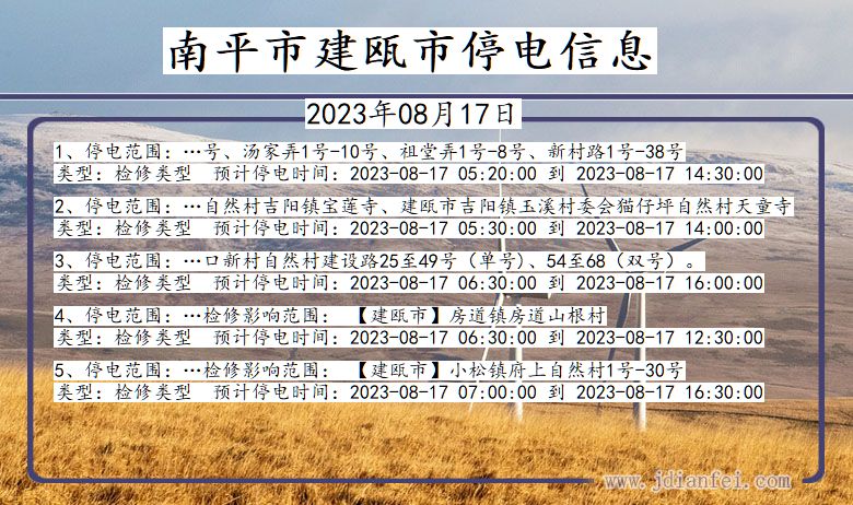 福建省南平建瓯停电通知