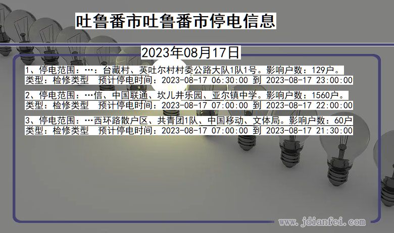 新疆维吾尔自治区吐鲁番吐鲁番停电通知