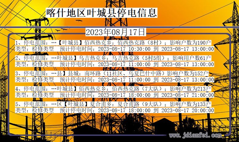 喀什地区叶城停电通知 新疆维吾尔自治区喀什地区叶城停电通知