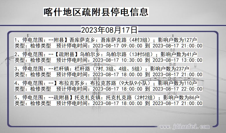 喀什地区疏附停电通知 新疆维吾尔自治区喀什地区疏附停电通知