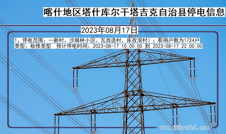 新疆维吾尔自治区喀什地区塔什库尔干塔吉克自治停电通知