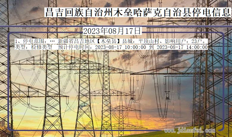 新疆维吾尔自治区昌吉回族自治州木垒哈萨克自治停电通知