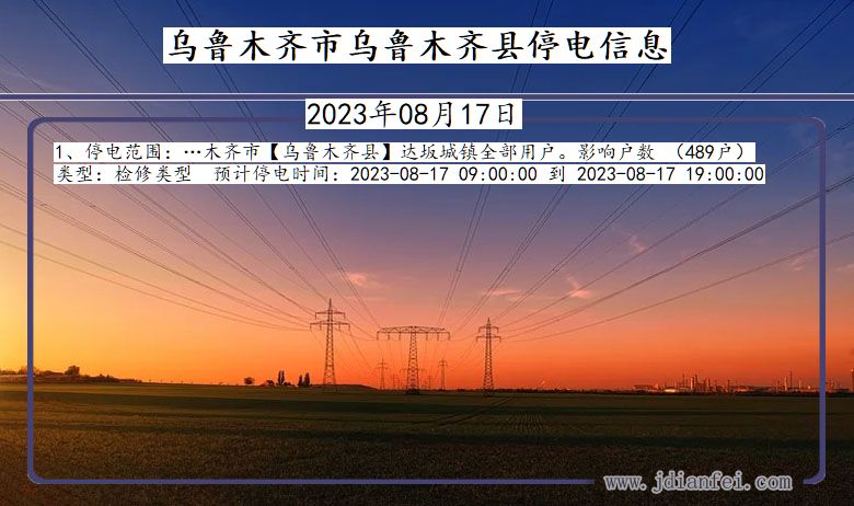 乌鲁木齐乌鲁木齐停电通知 新疆维吾尔自治区乌鲁木齐乌鲁木齐停电通知