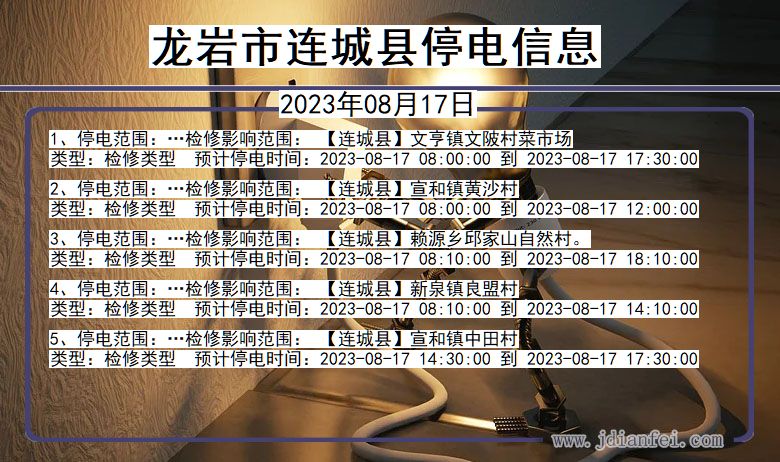 龙岩连城停电通知 福建省龙岩连城停电通知