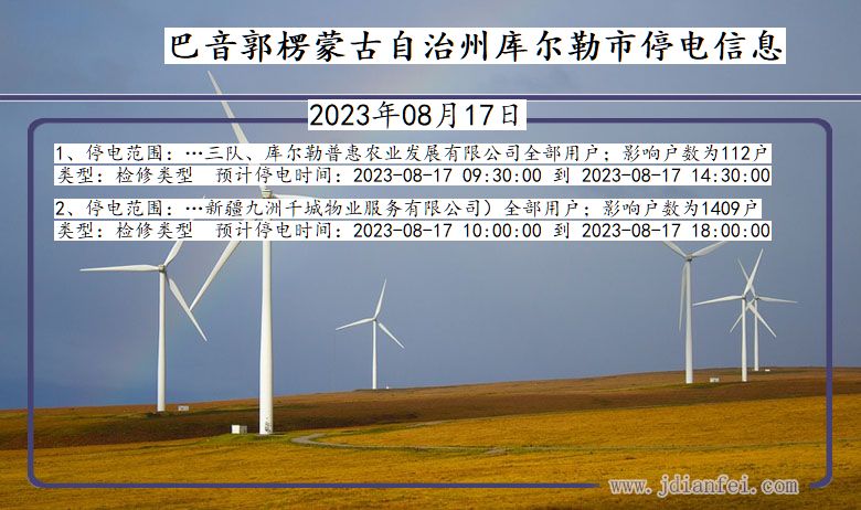 巴音郭楞蒙古自治州库尔勒停电通知 新疆维吾尔自治区巴音郭楞蒙古自治州库尔勒停电通知