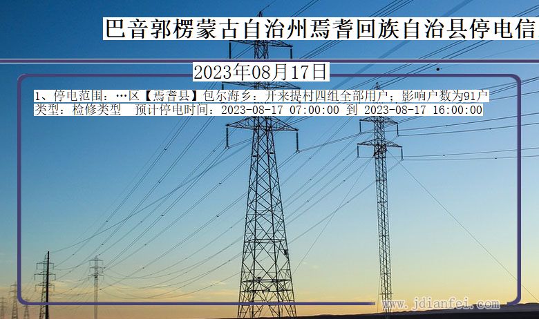 新疆维吾尔自治区巴音郭楞蒙古自治州焉耆回族自治停电通知