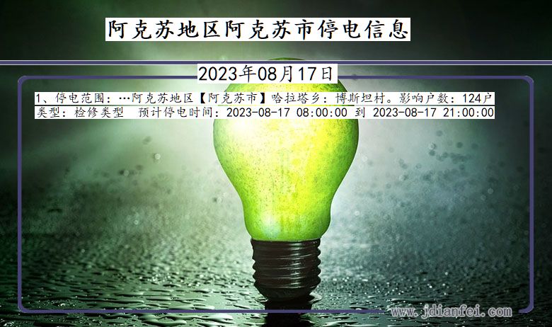 阿克苏地区阿克苏停电通知 新疆维吾尔自治区阿克苏地区阿克苏停电通知