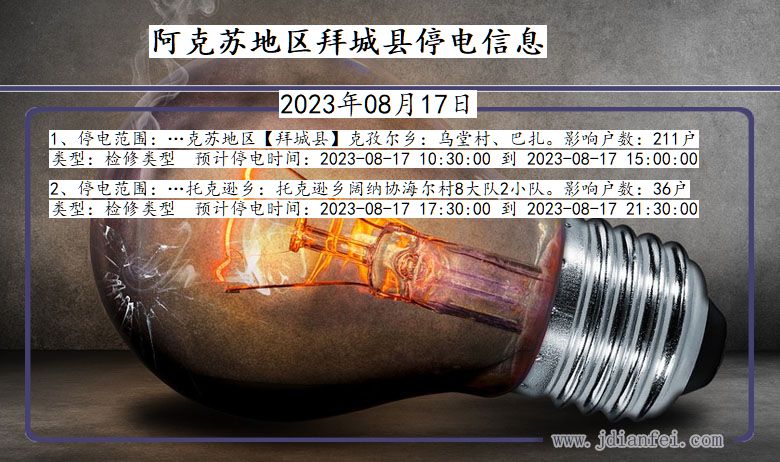 新疆维吾尔自治区阿克苏地区拜城停电通知