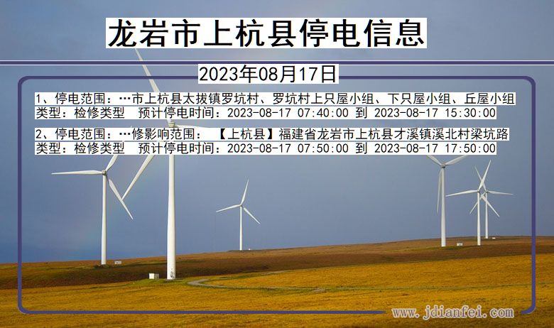 龙岩上杭停电通知 福建省龙岩上杭停电通知