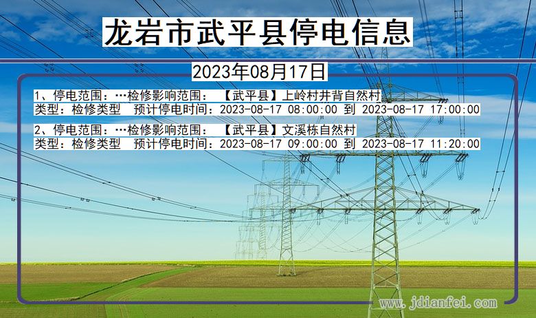 龙岩武平停电通知 福建省龙岩武平停电通知