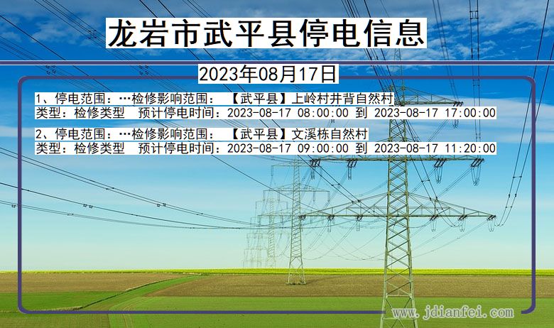 福建省龙岩武平停电通知