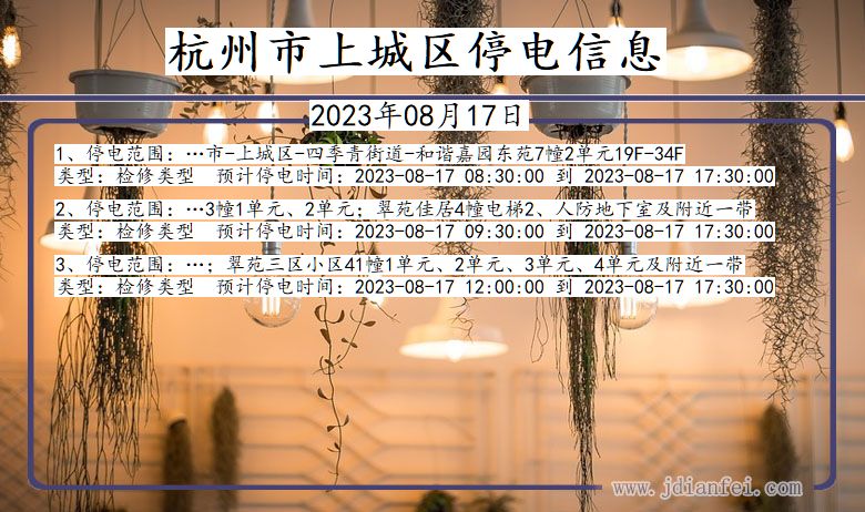 浙江省杭州上城停电通知