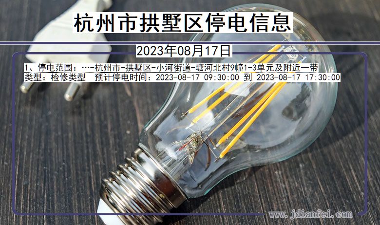 杭州拱墅停电通知 浙江省杭州拱墅停电通知