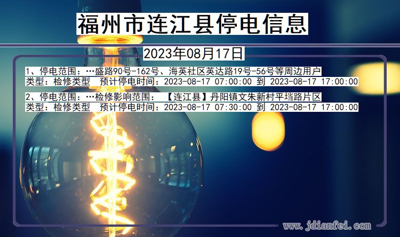 福州连江停电通知 福建省福州连江停电通知