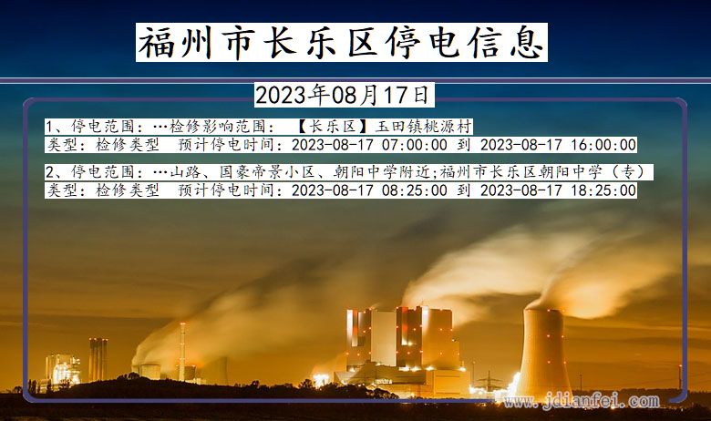 福建省福州长乐停电通知