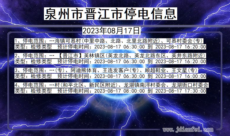 泉州晋江停电通知 福建省泉州晋江停电通知