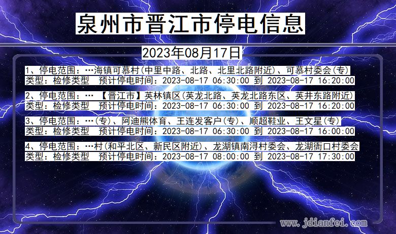 福建省泉州晋江停电通知