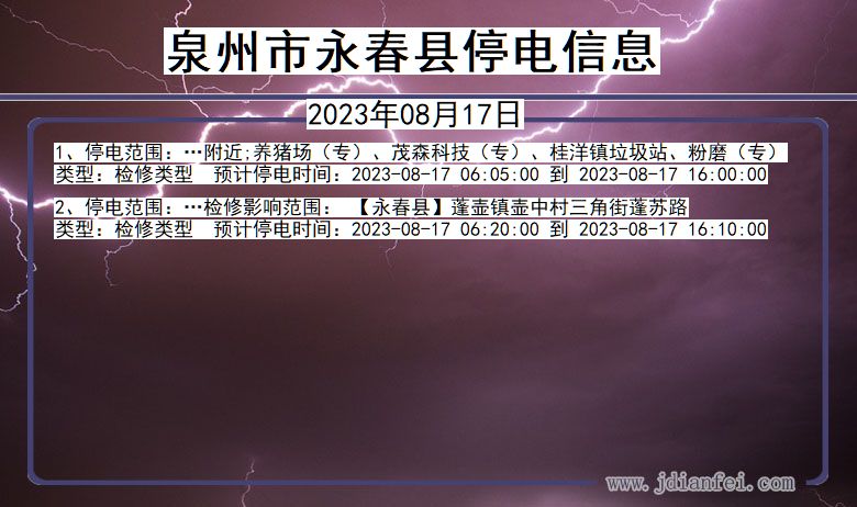 福建省泉州永春停电通知