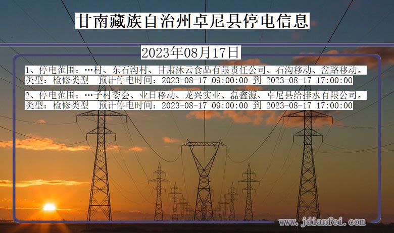 甘肃省甘南藏族自治州卓尼停电通知