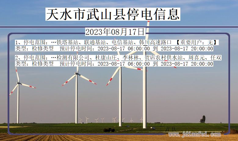 甘肃省天水武山停电通知