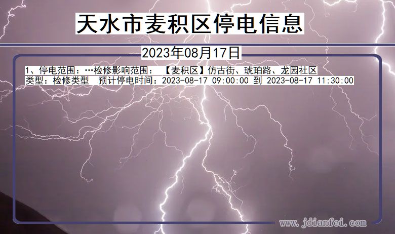 甘肃省天水麦积停电通知