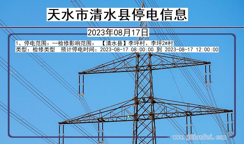 甘肃省天水清水停电通知