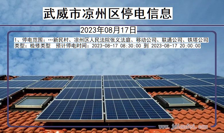 武威凉州停电通知 甘肃省武威凉州停电通知