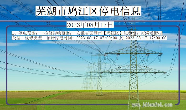 安徽省芜湖鸠江停电通知