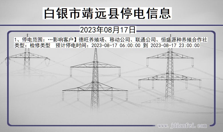 甘肃省白银靖远停电通知