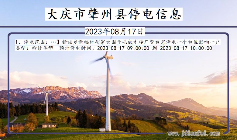大庆肇州停电通知 黑龙江省大庆肇州停电通知