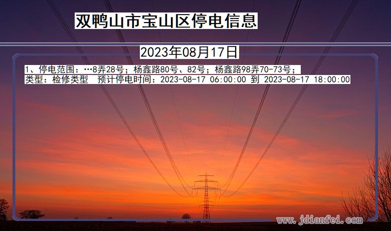 黑龙江省双鸭山宝山停电通知