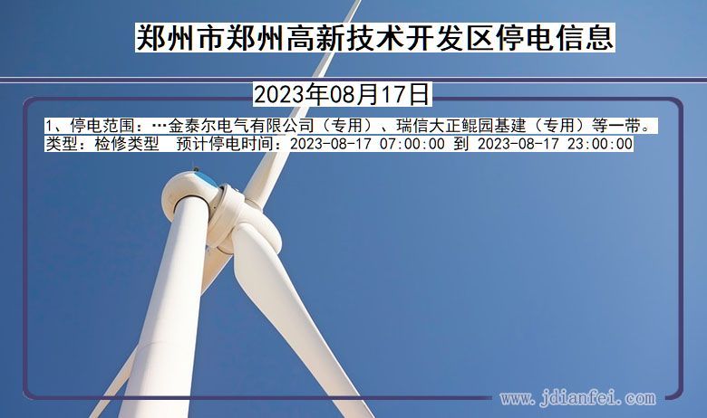 郑州郑州高新技术开发停电通知 河南省郑州郑州高新技术开发停电通知