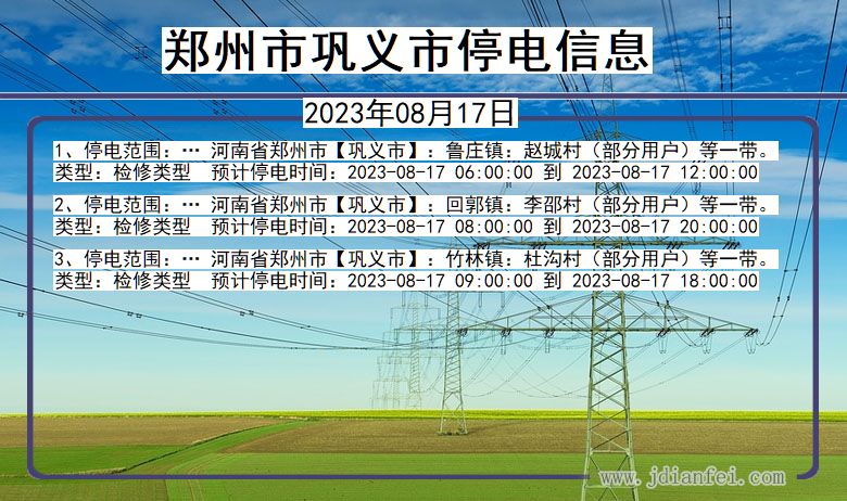 河南省郑州巩义停电通知