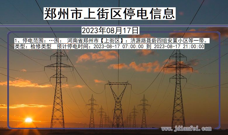 河南省郑州上街停电通知