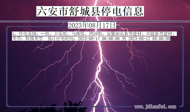 安徽省六安舒城停电通知