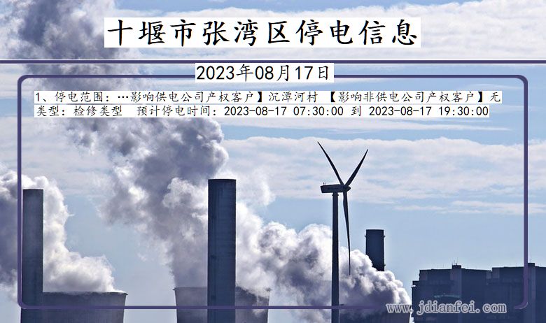十堰张湾停电通知 湖北省十堰张湾停电通知