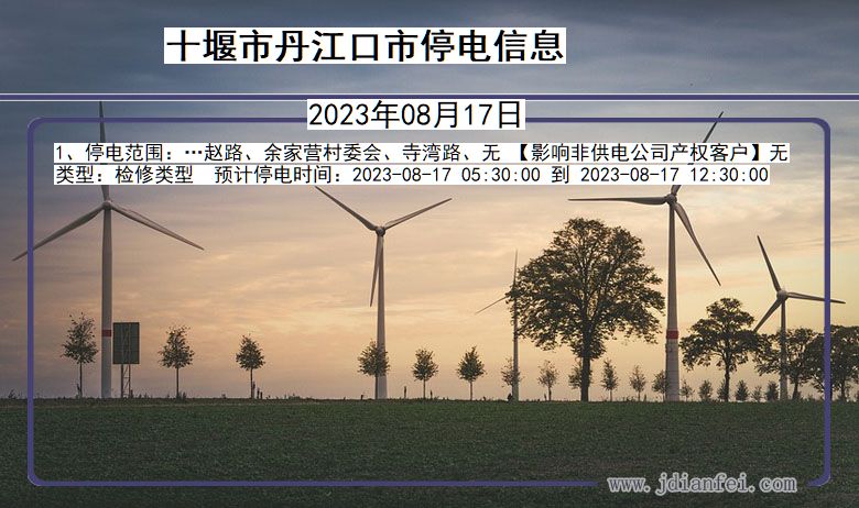 十堰丹江口停电通知 湖北省十堰丹江口停电通知