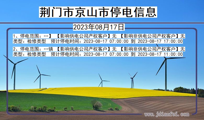 荆门京山停电通知 湖北省荆门京山停电通知