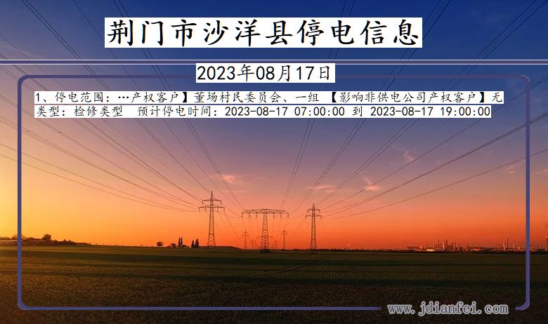湖北省荆门沙洋停电通知