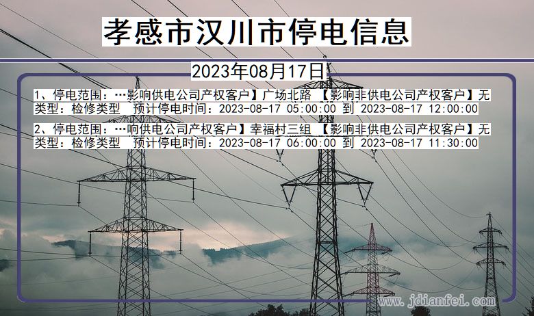 湖北省孝感汉川停电通知