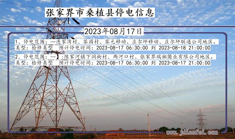 湖南省张家界桑植停电通知