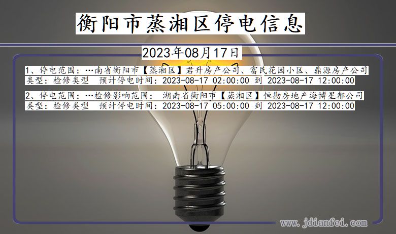 衡阳蒸湘停电通知 湖南省衡阳蒸湘停电通知