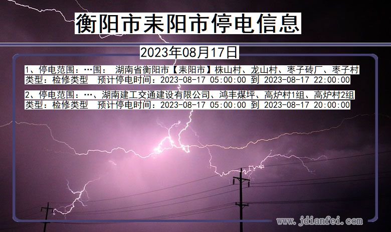 湖南省衡阳耒阳停电通知