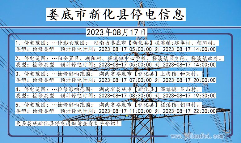 湖南省娄底新化停电通知