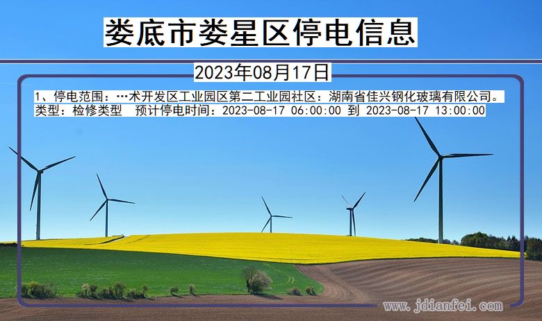 娄底娄星停电通知 湖南省娄底娄星停电通知